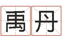 黄禹丹婴儿补钙-给宝宝取名字参考