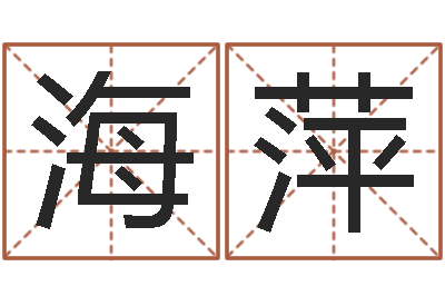 张海萍啊启免费算命命格大全-免年本命年吉祥物