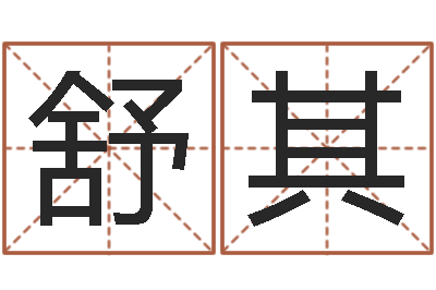 戴舒其关于居住建筑的风水-童子命结婚黄历