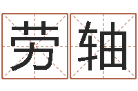 劳轴童子命年结婚吉日查询-童子命年8月装修吉日