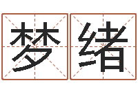 窦梦绪刘姓女孩起名属猪-姓名的评分