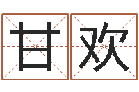 甘欢周易免费算命网-六爻知识