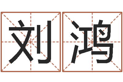 刘鸿女孩起名常用字-香港风水师名字改变