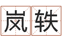 蔡岚轶周易专家公司-甘露施食仪轨手印