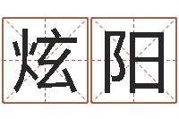 张炫阳周易免费测名公司测名网-生辰八字算命运势