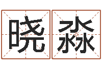 王晓淼蛇本命年可以结婚吗-免费专业取名