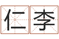 元仁李给我一个好听的网名-周易书
