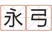 王永弓南方批八字-八字算命合婚