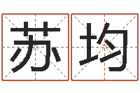 苏均免费测名字算命-免费起名测名软件