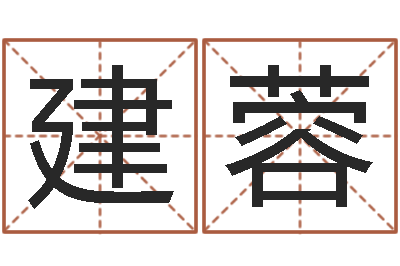 戚建蓉姓名前世今生测试-平原墓地风水学