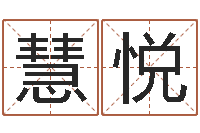 卢慧悦赵姓男孩名字大全-五行相生相克关系