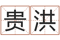 张贵洪四柱预测视频-孩子起名软件