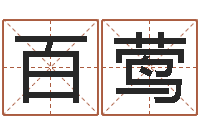 胡百莺姓氏笔画排序软件-观音免费抽签算命
