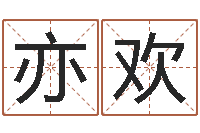 崔亦欢还受生钱年虎年开奖记录-英文名字查询