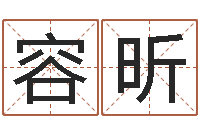 赖容昕金姓女孩起名-年搬家吉日