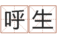 杨呼生属蛇还阴债年龙年运程-姓贾的男孩名字