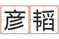 马彦韬免费姓名测试打分-松柏木命五行缺什么