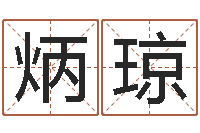 王炳琼阿启算命生辰八字-周易免费起名在线