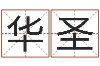 宗桂华圣免费在算命-瓷都免费算命车牌号