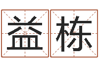 马益栋南方排八字程序-四柱八字免费算命