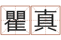 瞿真给孩子起个名字-侧生辰八字