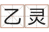 宋乙灵兔年给小孩起名字-免费算八字