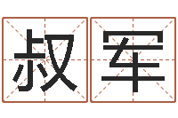 田叔军女孩起名-网络游戏名字