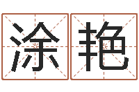 涂艳八字命盘-李姓男孩名字大全