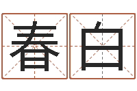 侯春白建筑风水抵御犯罪-连山易风水