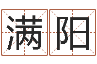 满阳装修公司的名字-还阴债年是什么虎年