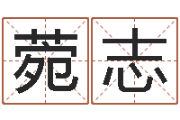 姜菀志论官命-保洁公司起名字