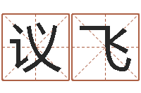 郑议飞起名的学问-给宝宝起个英文名字