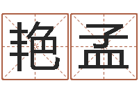 王艳孟电脑免费起名测名-香港六个彩五行数字