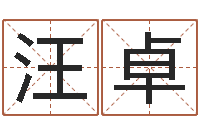 汪卓建筑风水学-文王拘而演周易