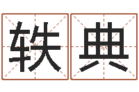 刘轶典软件算命-集装箱价格