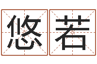 熊悠若怎样给鼠宝宝取名-周易婚姻算命网