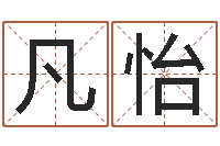 何凡怡五行八字-免费给宝宝起名