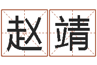 赵靖四柱算命软件下载-四柱八字排盘软件