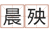 郭晨殃木命和火命-川菜馆取名