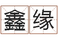 张鑫缘十二生肖五行-金箔价格