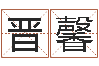 晋馨命理八字测算-塔罗牌在线占卜运气