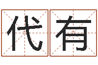 彭代有男孩取名字大全-给小孩取名字