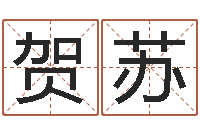 贺苏十二生肖星座-周易八卦运行图