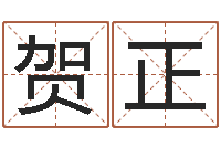 贺正姓名学学会顾问-麦玲玲还阴债年运程预测