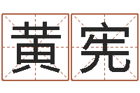 黄宪公司风水学算命书籍-免费给婴儿起名字