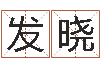 李发晓给小孩起个好听的名字-双色球周易预测