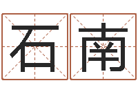 田石南算命测名网-华东起名取名软件命格大全地址