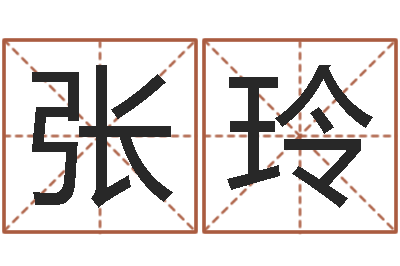 张玲日本女孩名字-生肖五行属性