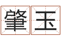 张肇玉yy是什么意思-属相免费测试