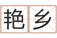 伍艳乡温州四方源取名馆-免费八字配对算命